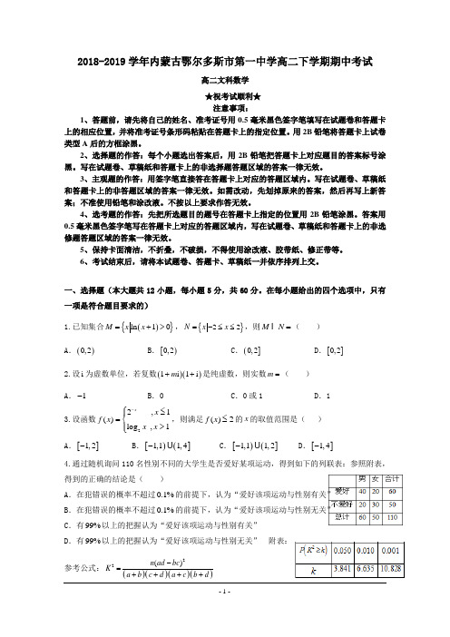 2018-2019学年内蒙古鄂尔多斯市第一中学高二下学期期中考试数学(文)试题