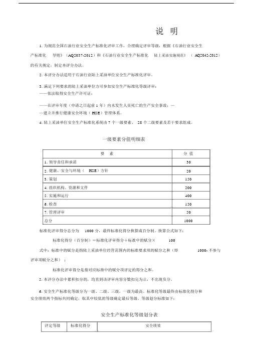 石油行业陆上采油安全生产标准化评分办法.doc