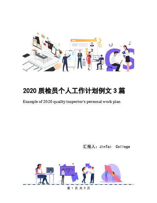 2020质检员个人工作计划例文3篇