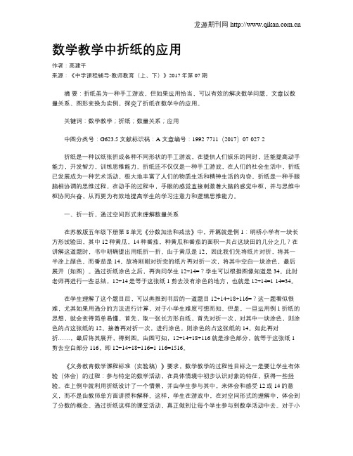 数学教学中折纸的应用