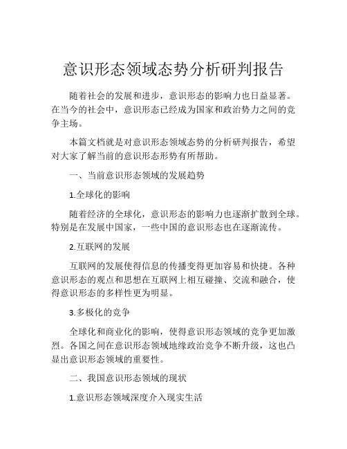 意识形态领域态势分析研判报告