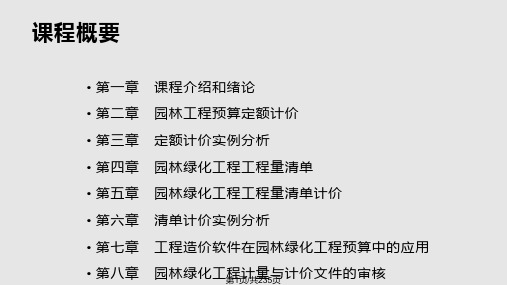 园林工程概预算及园林绿化工程PPT课件