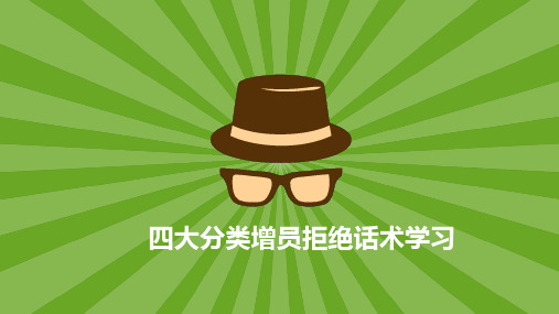 保险四大分类增员拒绝话术学习