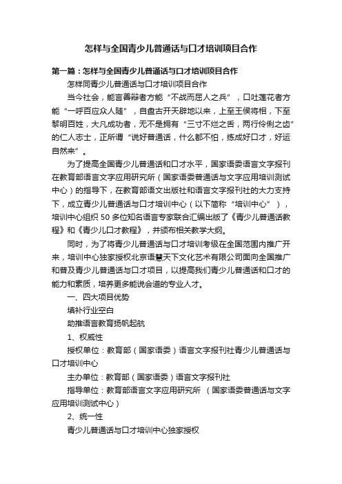 怎样与全国青少儿普通话与口才培训项目合作