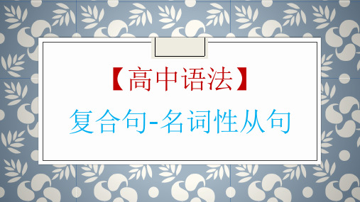 高考英语一轮复习英语语法专题复习：名词性从句讲解课件(共48张)