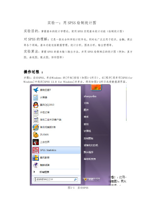 统计学原理SPSS实验报告