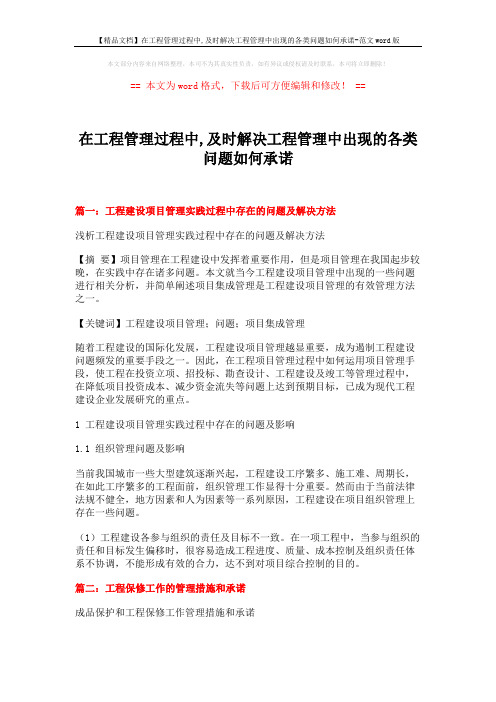 【精品文档】在工程管理过程中,及时解决工程管理中出现的各类问题如何承诺-范文word版 (10页)