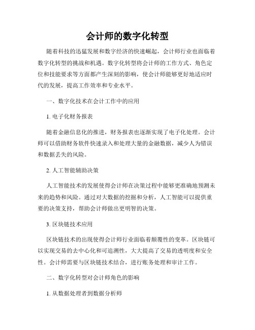 会计师的数字化转型