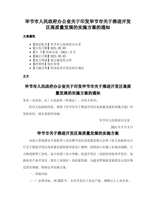 毕节市人民政府办公室关于印发毕节市关于推进开发区高质量发展的实施方案的通知