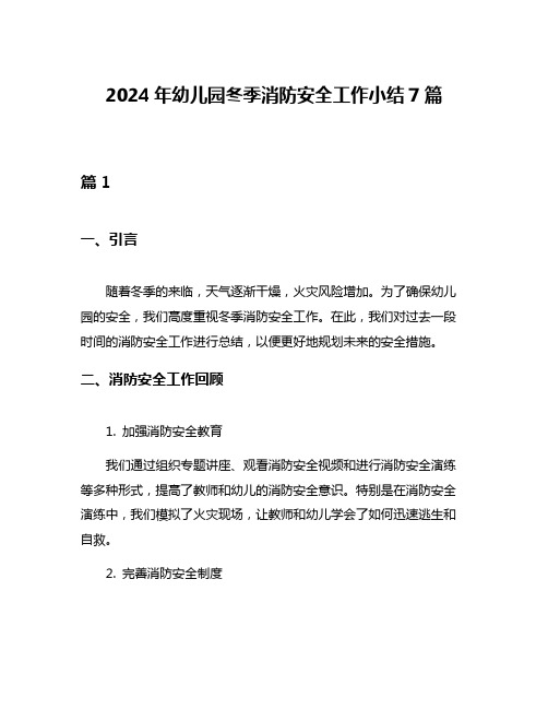 2024年幼儿园冬季消防安全工作小结7篇