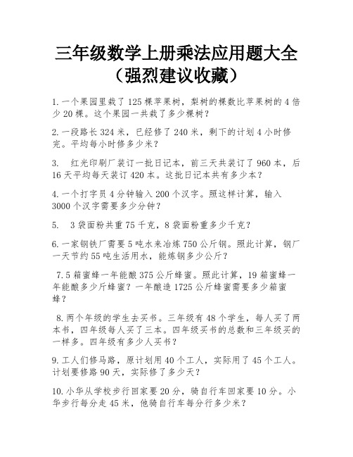 三年级数学上册乘法应用题大全(强烈建议收藏)