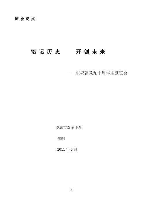 庆祝建党90周年 主题班会