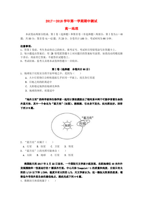 【高一】广东省深圳市2017-2018学年高一《地理》上学期期中试题及答案