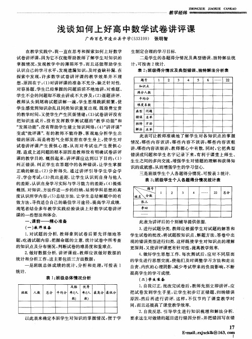 浅谈如何上好高中数学试卷讲评课