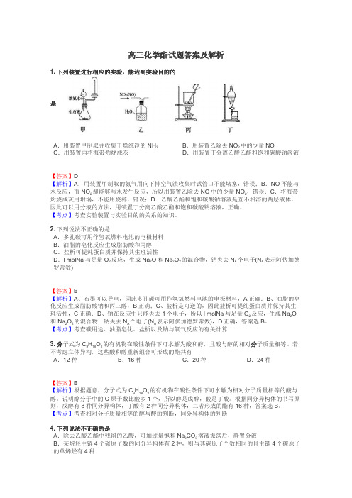 高三化学酯试题答案及解析
