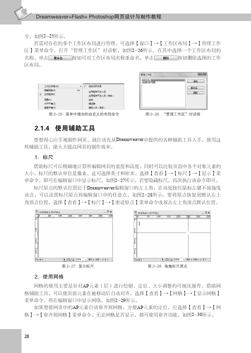 使用辅助工具_Dreamweaver+Flash+Photoshop网页设计与制作教程_[共2页]