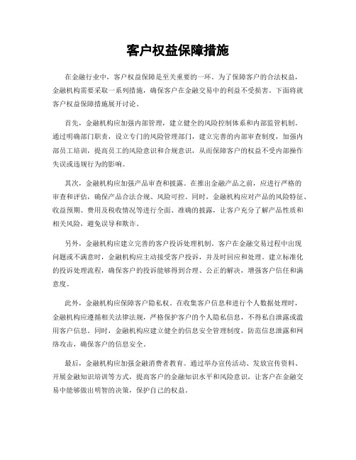 客户权益保障措施