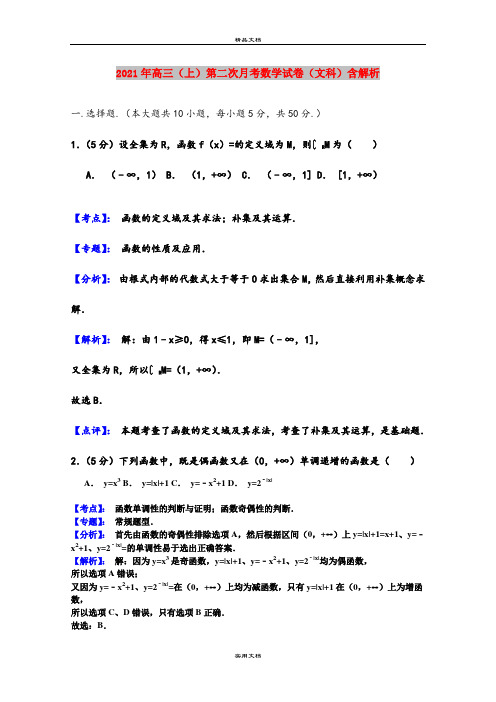 2021年高三(上)第二次月考数学试卷(文科)含解析