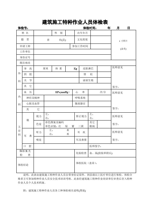 建筑施工特种作业人员体检表