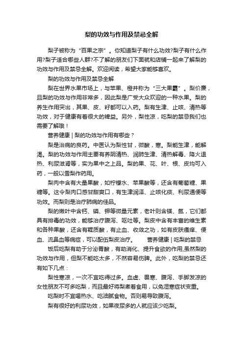 梨的功效与作用及禁忌全解