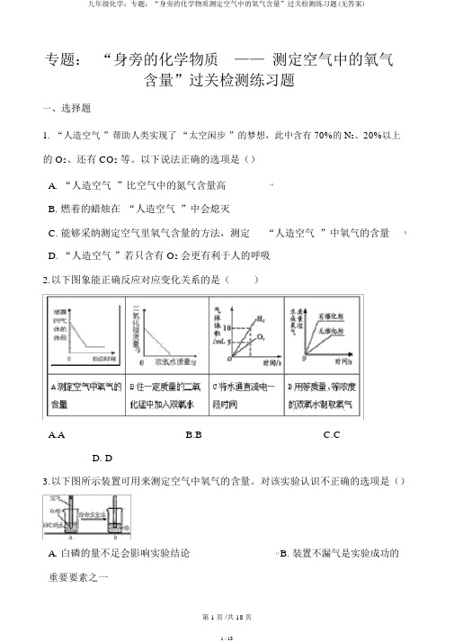 九年级化学：专题：“身边的化学物质测定空气中的氧气含量”过关检测练习题(无答案)