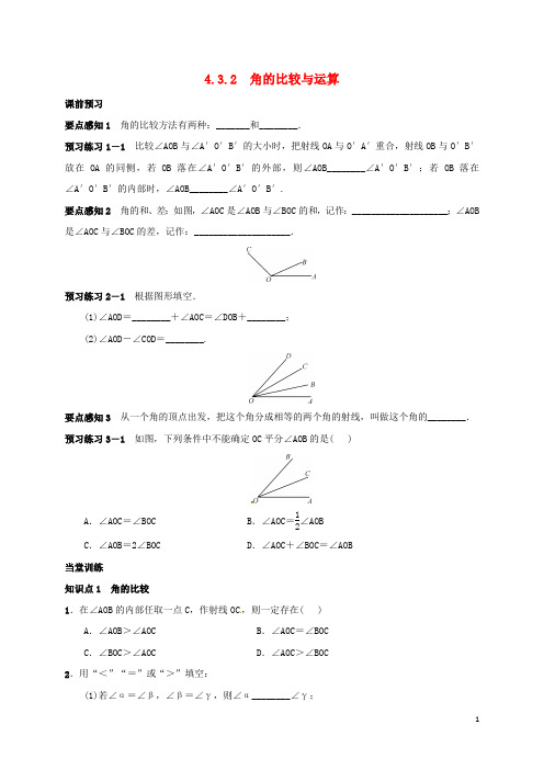 七年级数学上册4.3.2角的比较与运算学案(新版)新人教版