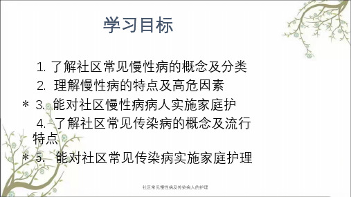 社区常见慢性病及传染病人的护理