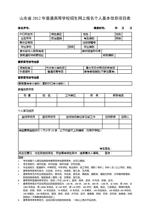 山东省2012年普通高校招生网上报名信息项目表