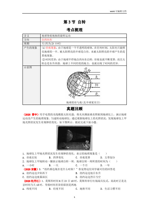 2021年人教版中考地理一轮复习 考点梳理+真题回顾  3 地球自转