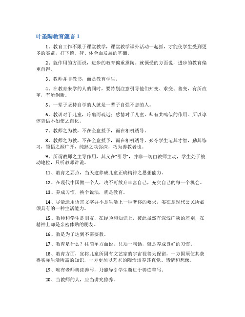 叶圣陶教育箴言