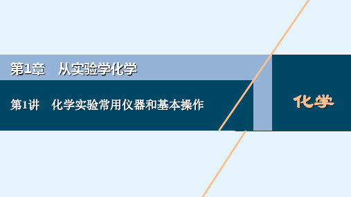 高考化学人教版一轮总复习课件第1章第1讲化学实验常用仪器和基本操作