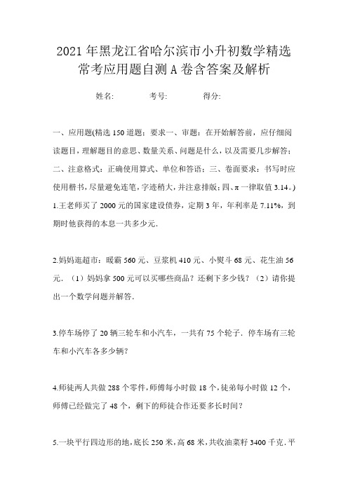 2021年黑龙江省哈尔滨市小升初数学精选常考应用题自测A卷含答案及解析