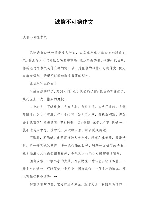 诚信不可抛作文