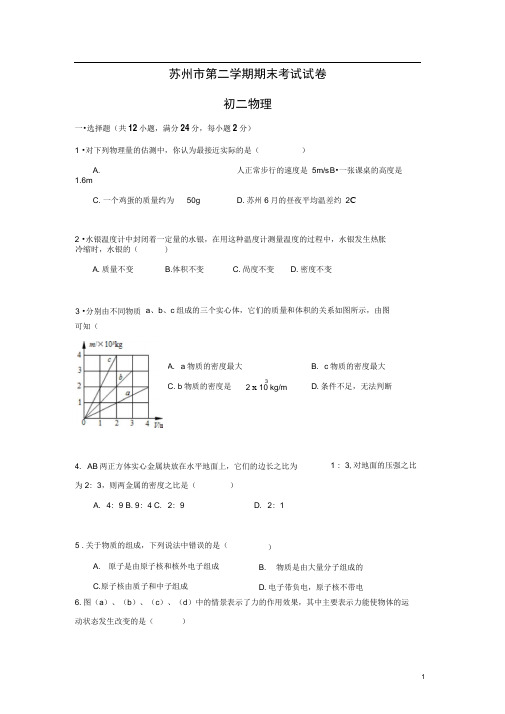 苏州市立达中学第二学期初二物理期末考试试卷及答案