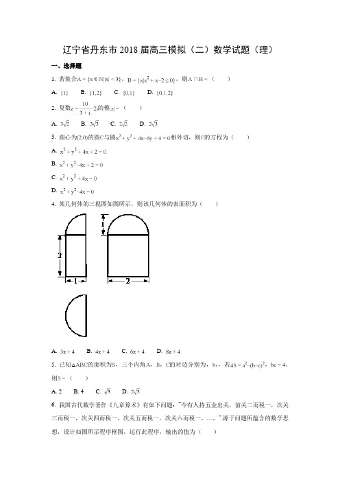 辽宁省丹东市2018届高三模拟(二)试题(理)试题及答案解析