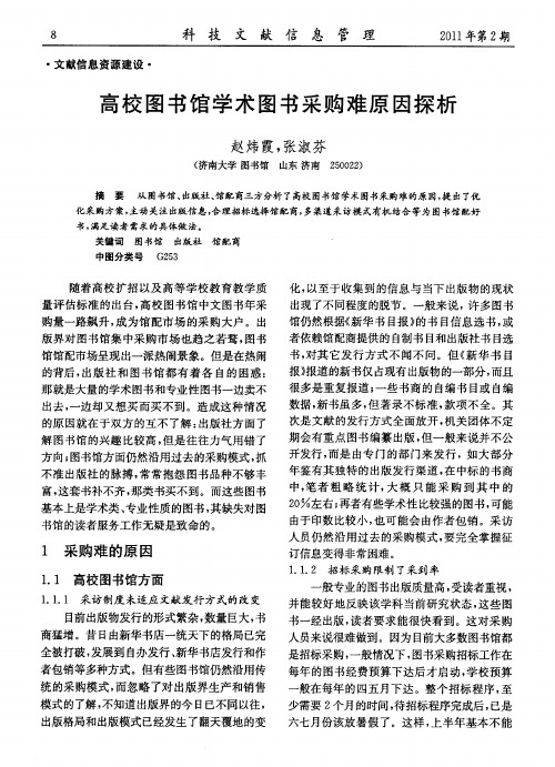 高校图书馆学术图书采购难原因探析