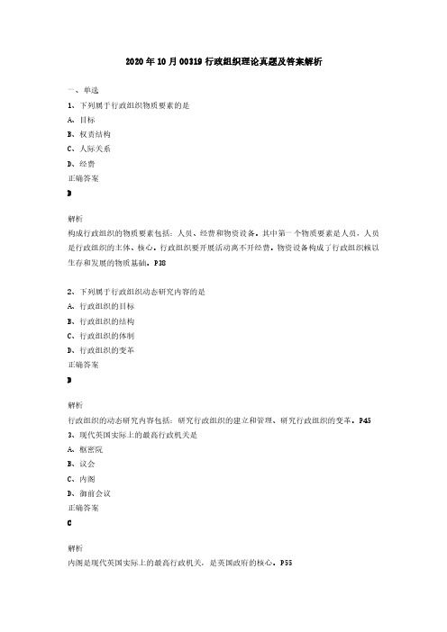 2020年10月全国自考《00319行政组织理论》真题及答案