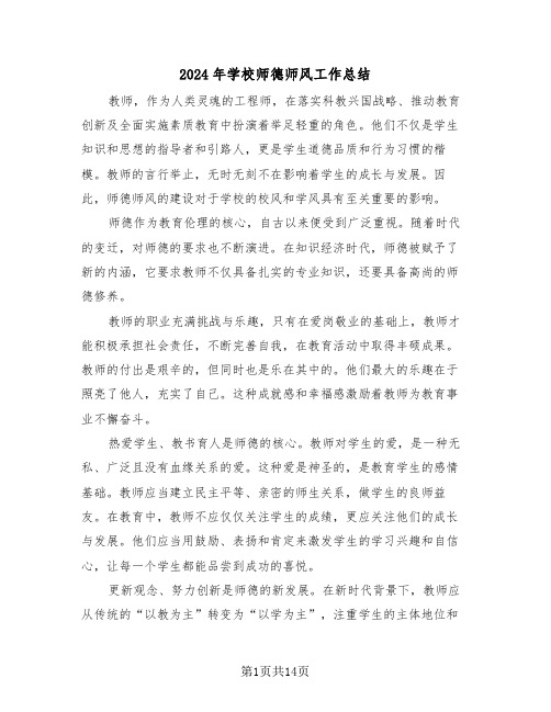 2024年学校师德师风工作总结（八篇）