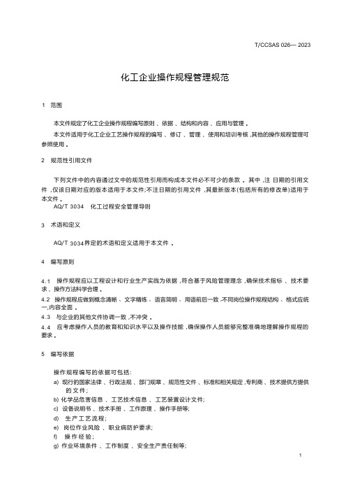 T-CCSAS 026-2023 化工企业操作规程管理规范标准