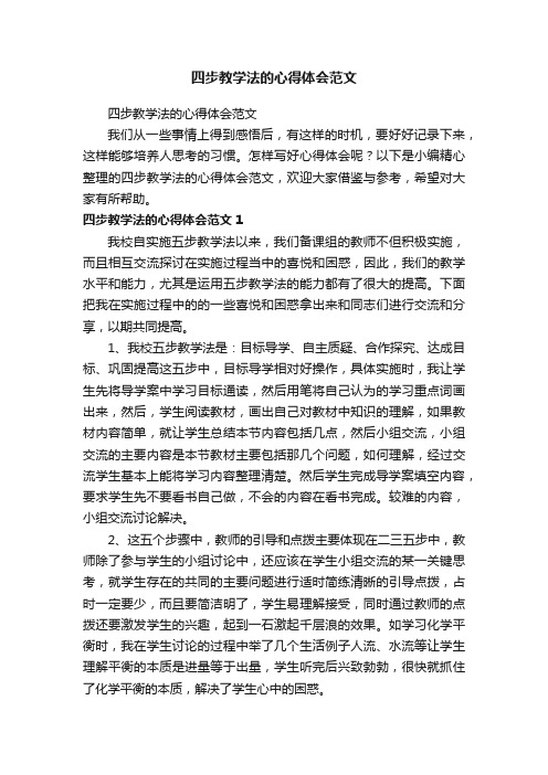 四步教学法的心得体会范文