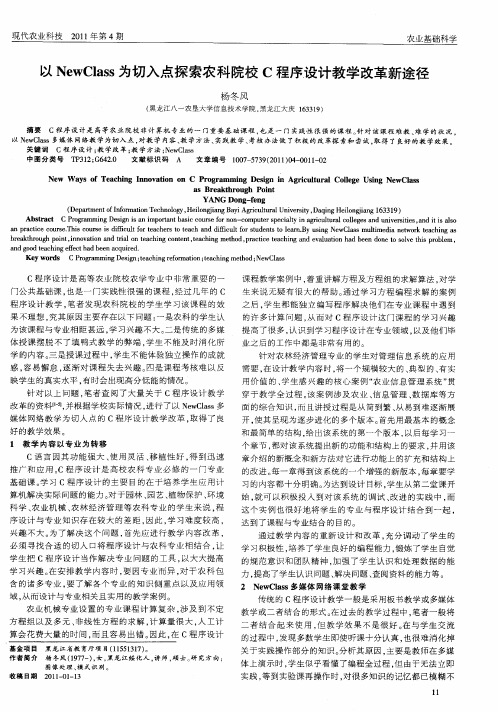 以NewClass为切入点探索农科院校C程序设计教学改革新途径