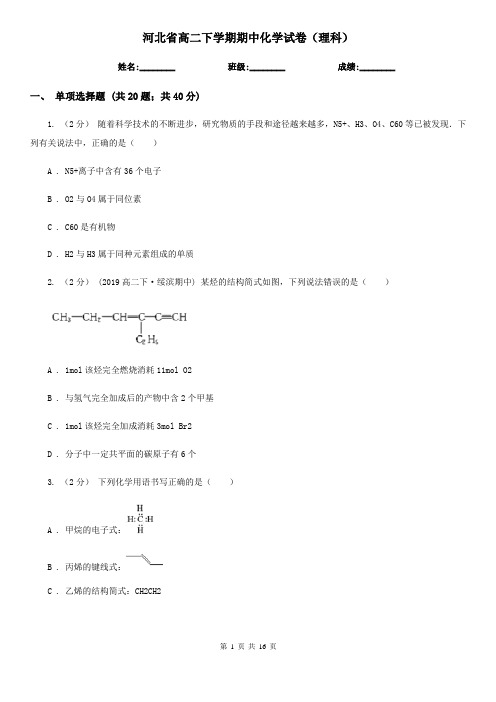 河北省高二下学期期中化学试卷(理科)