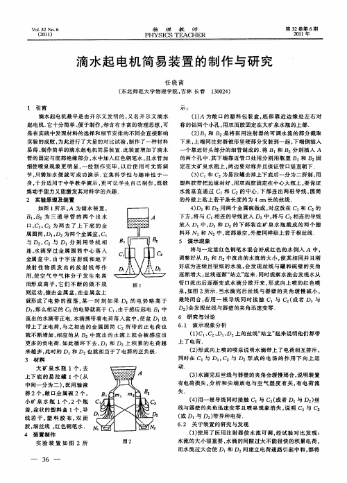 滴水起电机简易装置的制作与研究