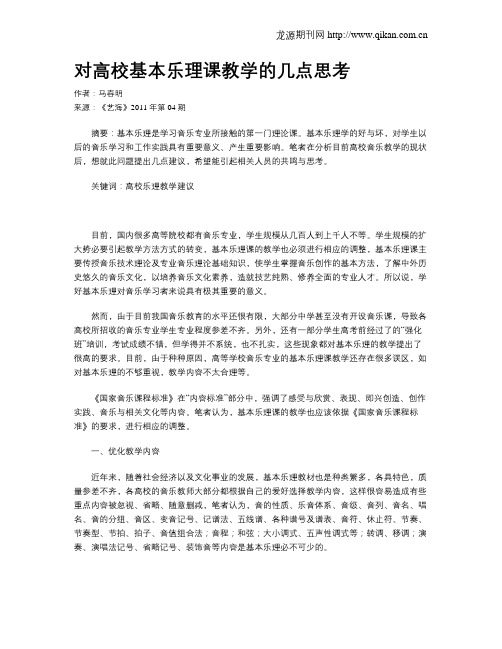 对高校基本乐理课教学的几点思考