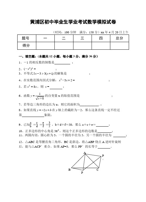 黄埔区初三中考模拟卷上海教育版