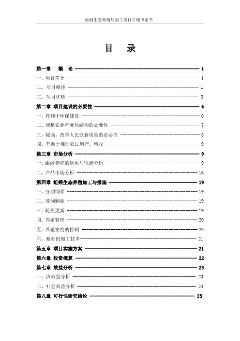 蚯蚓生态养殖与加工项目立项申请书