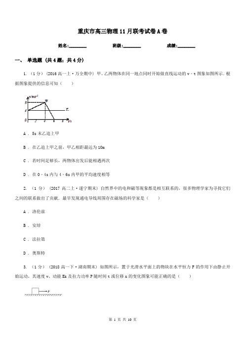 重庆市高三物理11月联考试卷A卷