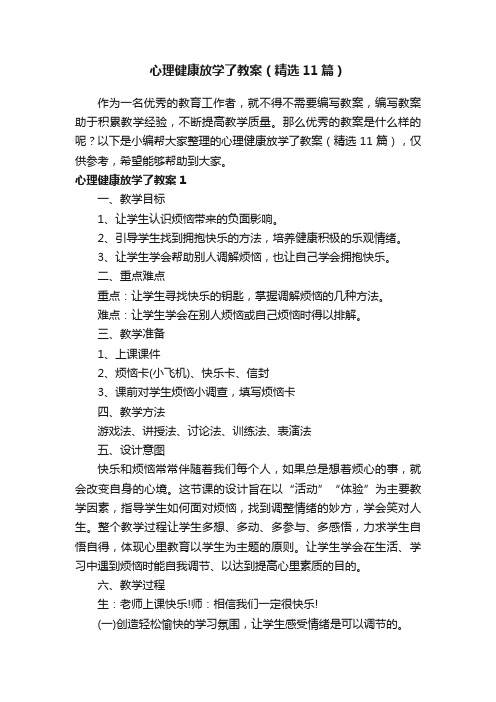 心理健康放学了教案（精选11篇）