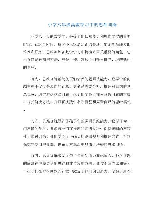 小学六年级高数学习中的思维训练