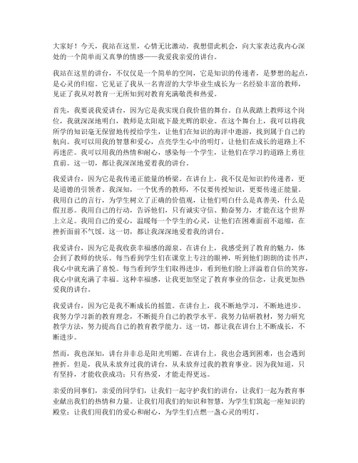 教师的演讲稿我爱你讲台